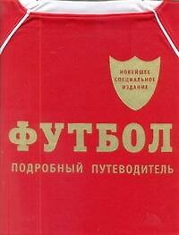 Футбол. Подробный путеводитель