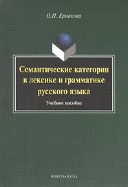Семантические категории в лексике и грамматике русского языка. Учебное пособие для студентов и магистрантов