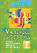 Мальчики и девочки. Учить по-разному, любить по-разному. Нейропедагогика - учителям, воспитателям, родителям, школьным психологам / (мягк). Еремеева В. (Федоров)
