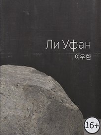 Lee Ufan / Ли Уфан