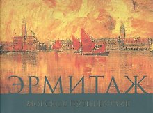 Эрмитаж Морское путешествие (супер) (ПИ)