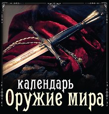 Оружие мира. Календарь