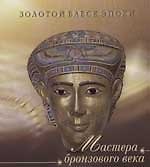 Мастера бронзового века