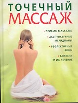 Точечный массаж. Практическое руководство
