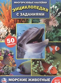 Энц. морские животные (фото) (энциклопедия с наклейками а4)
