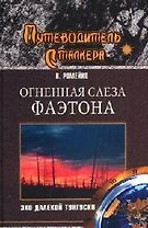 Огненная слеза Фаэтона. Эхо далекой Тунгуски