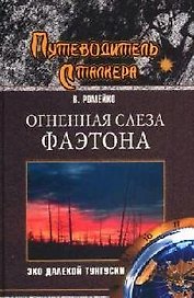 Огненная слеза Фаэтона. Эхо далекой Тунгуски