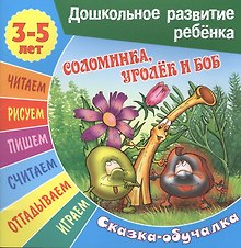 Соломинка, Уголек и Боб. Сказка-обучалка
