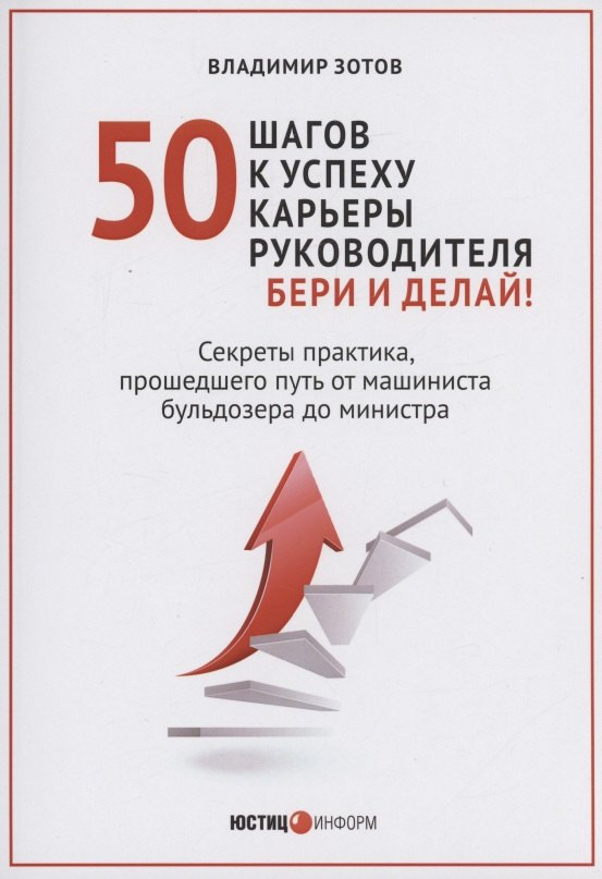 50 шагов к успеху карьеры руководителя. Бери и делай! Секреты практика, прошедшего путь от машиниста бульдозера до министра
50 шагов к успеху карьеры руководителя. Бери и делай! Секреты практика, прошедшего путь от машиниста бульдозера до министра