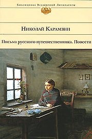Карамзин Н.: Письма русского путешественника.Повести