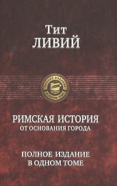 Римская история от основания города. Полное издание в одном томе
