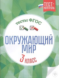 Окружающий мир.Тесты ФГОС: 3 класс
