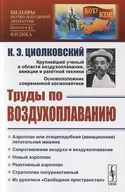 Труды по воздухоплаванию