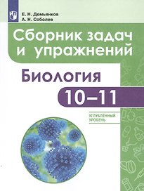 Биология. Сборник задач и упражнений. 10-11 класс. Углубленный уровень. Учебное пособие