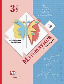 Математика. 3 класс. Учебник. В двух частях. Часть вторая