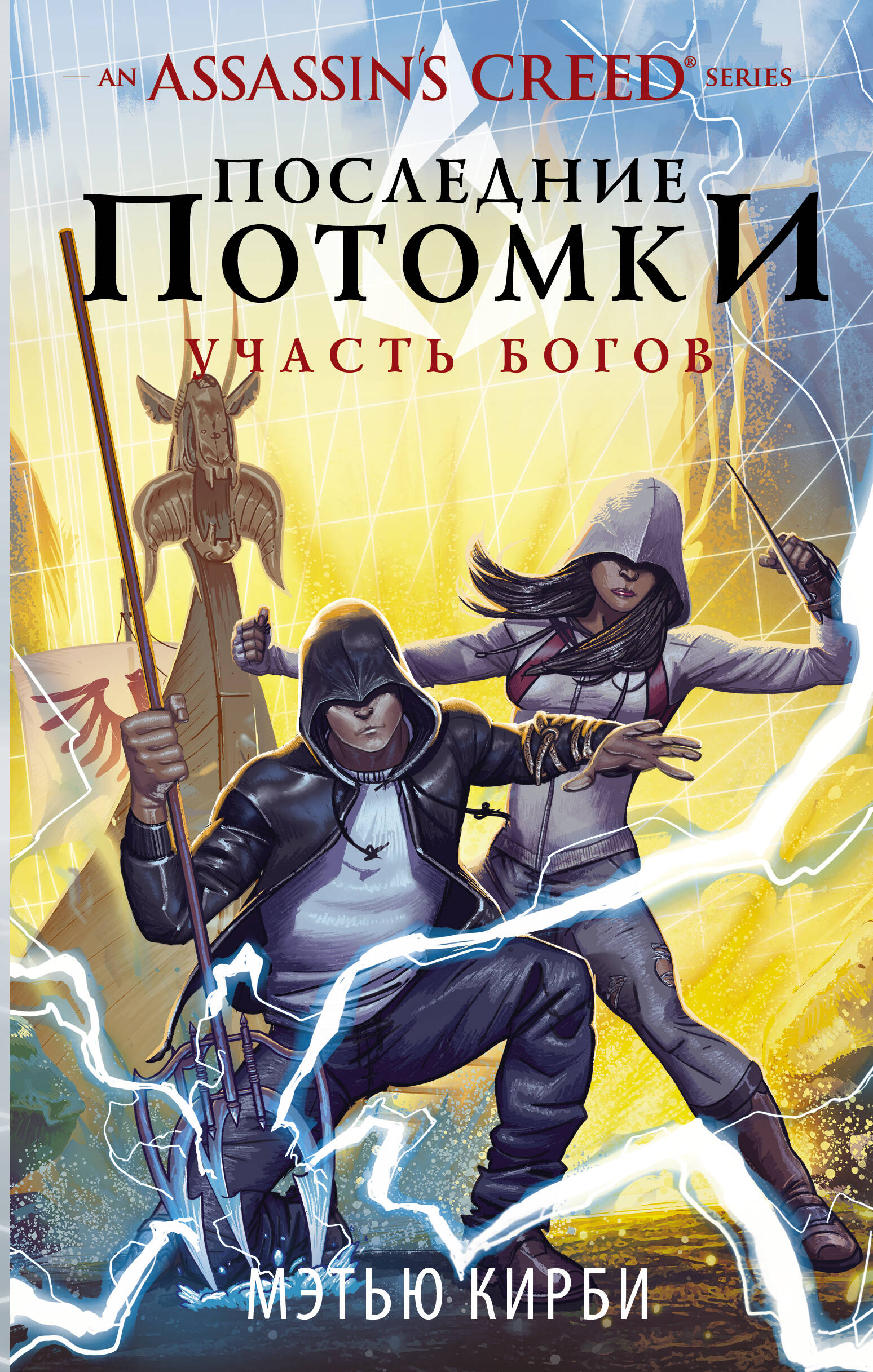 Assassin's Creed. Последние потомки: Участь богов
Assassin's Creed. Последние потомки: Участь богов