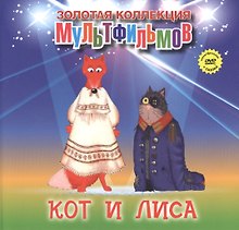 Кот и лиса (+DVD Сборник мультфильмов)
