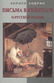 Письма в Кейптаун: О русской поэзии