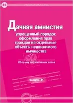 Дачная амнистия Упрощенный порядок оформления прав граждан на отдельные объекты недвижимого имузества Сборник нормативных актов (мягк) (Правовая библиотека Вып.41) (Юрайт)