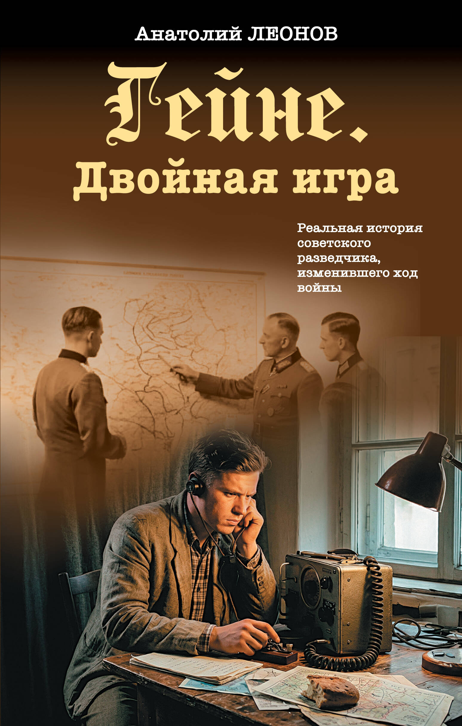 Гейне. Двойная игра
Гейне. Двойная игра