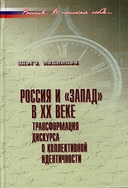 Россия и Запад в XX веке: Трансформация дискурса о коллективной идентичности