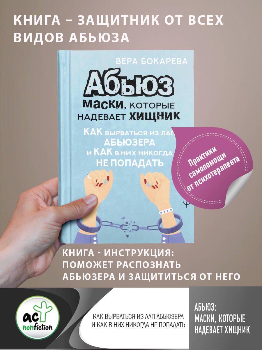 Абьюз: маски, которые надевает хищник. Как вырваться из лап абьюзера и как в них никогда не попадать
Абьюз: маски, которые надевает хищник. Как вырваться из лап абьюзера и как в них никогда не попадать