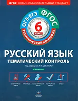 Русский язык. Тематический контроль. 6 класс. Рабочая тетрадь