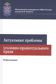 Актуальные проблемы уголовно-процессуального права. Учебное пособие
