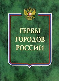 Гербы городов России. Кн.1