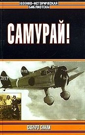 Самурай!
