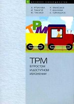 TPM в простом и доступном изложении