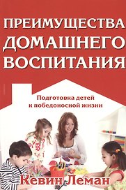 Преимущества домашнего воспитания.