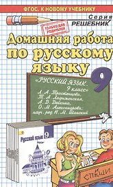 Домашняя работа по русскому языку за 9 класс к учебнику Л.А. Тростенцовой, Т.А. Ладыженской и др. "Русский язык. 9 класс..." ФГОС (к новому учебнику)