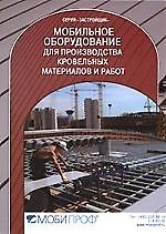 Мобильное оборудование для производства кровельных работ: Справочник
