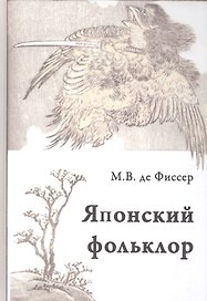 Традиционный японский фольклор (Фиссер)