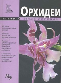 Мини энциклопедия. Орхидеи.