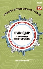 Кулинарное путешествие по югу России: Краснодар. Станичная еда южного мегаполиса