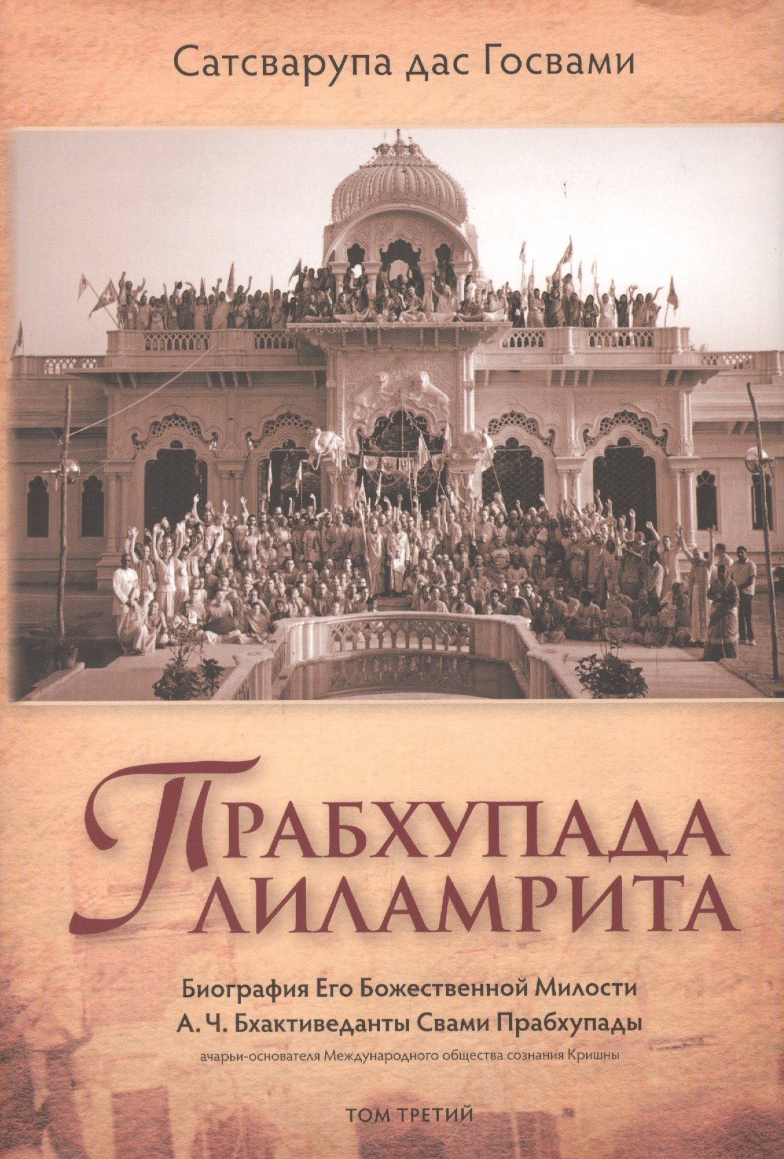 Прабхупада-лиламрита. Том 3. Биография Его Божественной Милости А.Ч. Бхактиведанты Свами Прабхупады
Прабхупада-лиламрита. Том 3. Биография Его Божественной Милости А.Ч. Бхактиведанты Свами Прабхупады