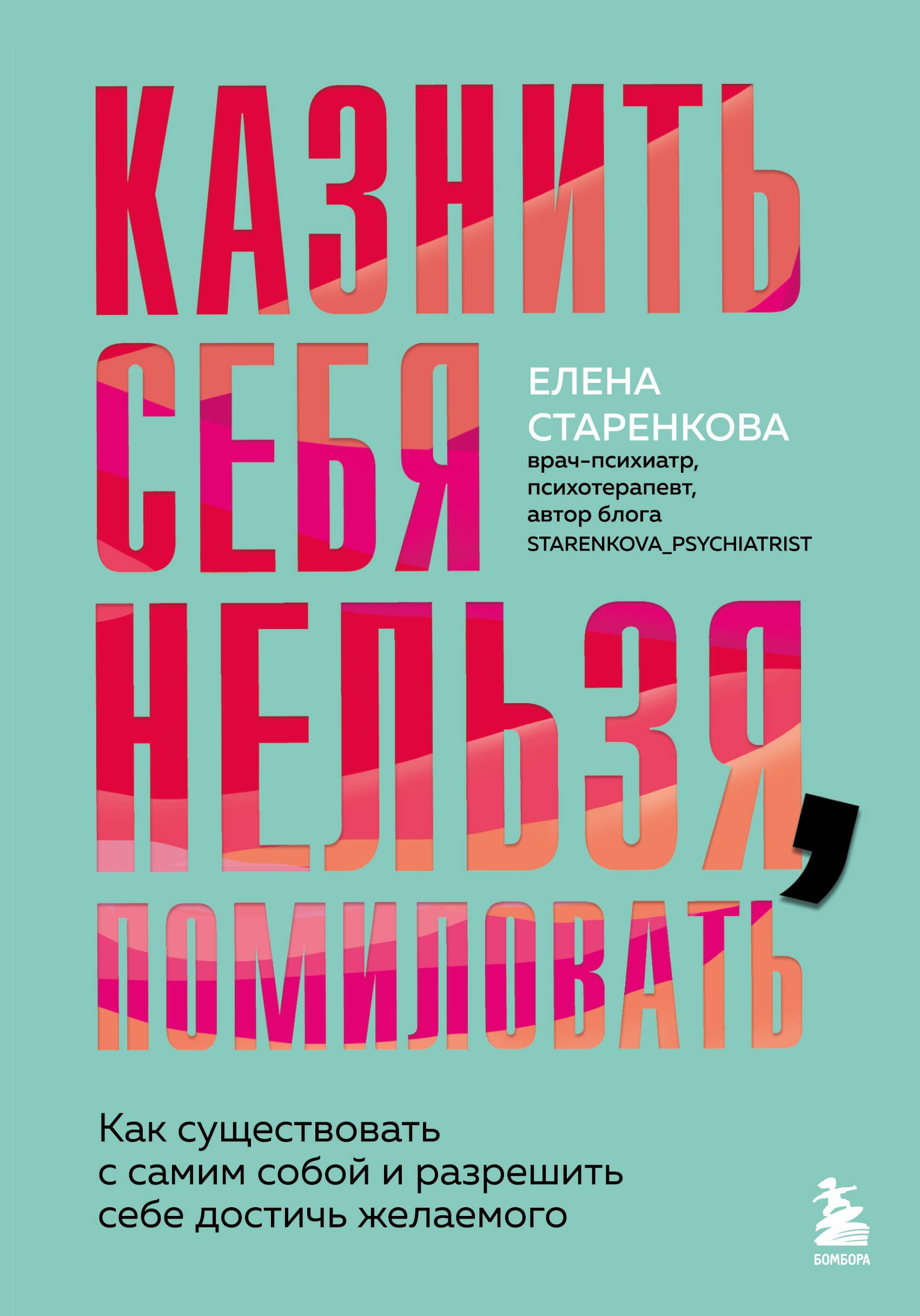 Казнить себя нельзя, помиловать. Как существовать с самим собой и разрешить себе достичь желаемого
Казнить себя нельзя, помиловать. Как существовать с самим собой и разрешить себе достичь желаемого