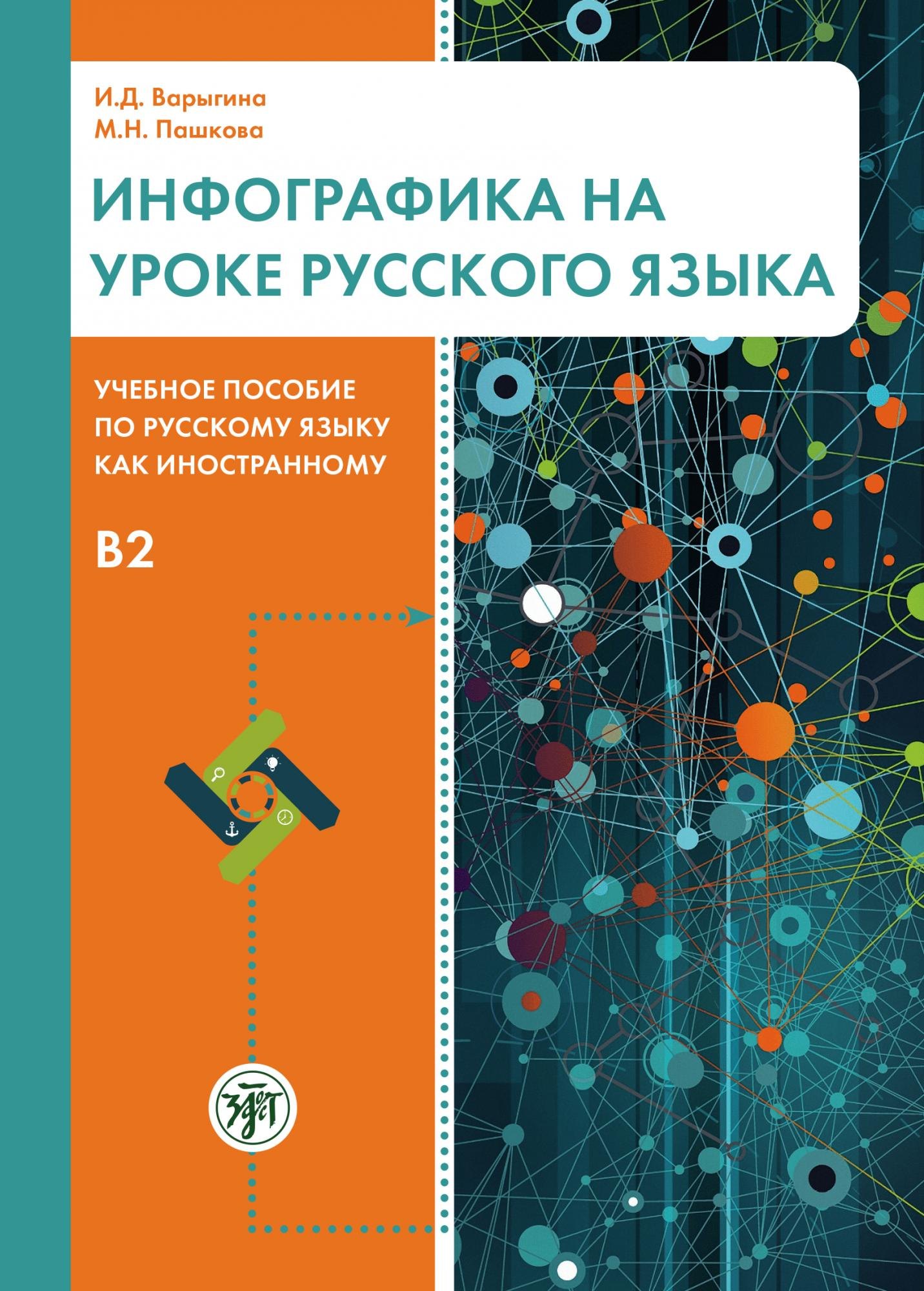 Инфографика на уроке русского языка. Учебное пособие по русскому языку как иностранному. B2
Инфографика на уроке русского языка. Учебное пособие по русскому языку как иностранному. B2