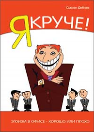 Я Круче! Эгоизм в офисе – хорошо или плохо?