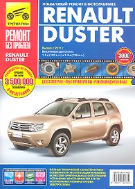 Renault Duster (рук-во по рем.) с 2011г. (цв) (цв/сх) (мРбПр) (ТрРим)