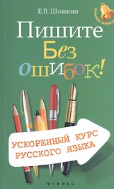 Пишите без ошибок! Ускоренный курс русского языка