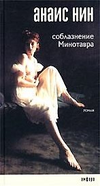 Соблазнение Минотавра: Роман