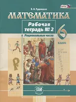 Математика. 6 кл. Рабочая тетрадь. В 2-х ч. Часть 2. (ФГОС)
