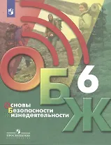 Основы безопасности жизнедеятельности 6 класс. Учебник
