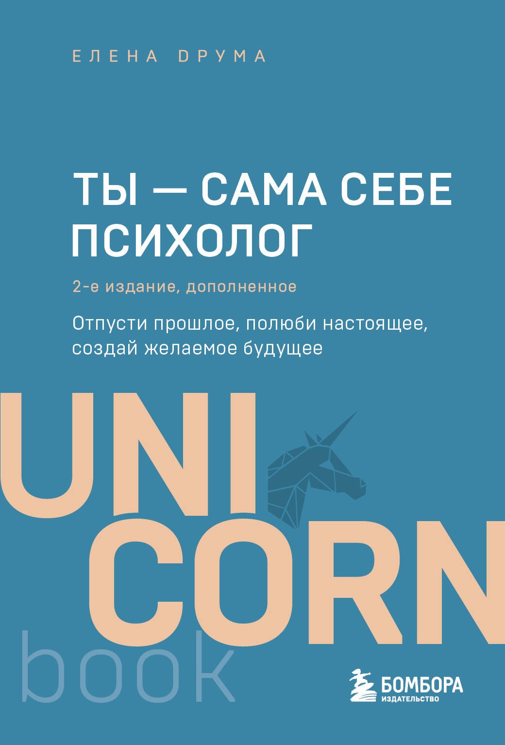 Ты - сама себе психолог. Отпусти прошлое, полюби настоящее, создай желаемое будущее. 2 издание
Ты - сама себе психолог. Отпусти прошлое, полюби настоящее, создай желаемое будущее. 2 издание