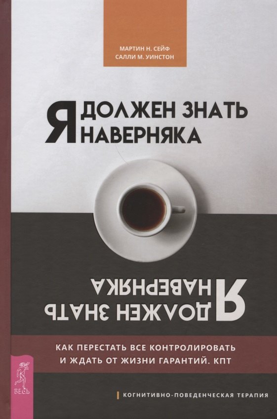 Я должен знать наверняка. Как перестать все контролировать и ждать от жизни гарантий. КПТ
Я должен знать наверняка. Как перестать все контролировать и ждать от жизни гарантий. КПТ