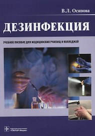 Дезинфекция.