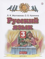 Русский язык. 3 класс. Учебник. Часть 1